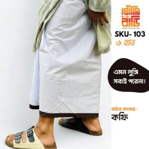 SKU 103 - কফি পাইর সাদা লুঙ্গি