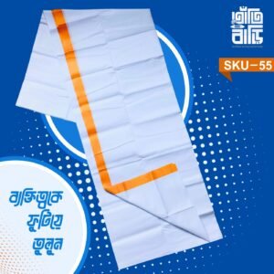 SKU 55- গোল্ডেন বর্ডার সাদা লুঙ্গি